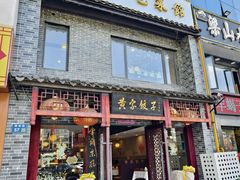 -黄家饺子东北特色菜馆(湖滨商业街店)