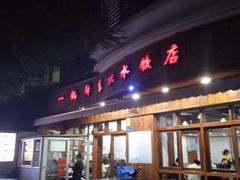 门面-一锅厨东北水饺店(厦大店)