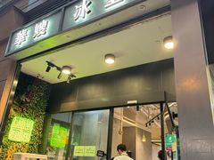 -华嫂冰室(尖沙咀店)