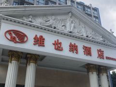 -维也纳酒店(成都春熙路李家沱地铁站店)