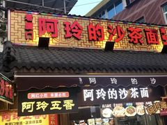 门面-老闽味沙茶面·姜母鸭(传承35年曾厝垵店)