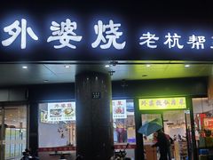 -外婆烧.老杭帮菜(庆春店)