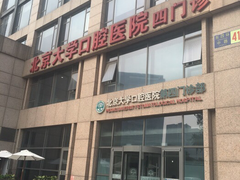 -北京大学口腔医院(第四门诊部)