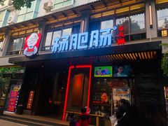 门面-杨肥肠火锅大排档(火车站花园店)
