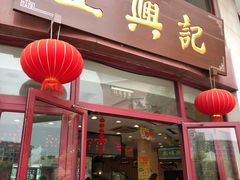 门面-王興記(中山路店)