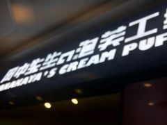 -田中先生の泡芙工坊(罗斯福店)