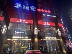 -老灶堂文创火锅(文艺路店)