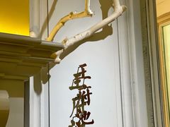 门面-城南往事(滨江世茂店)