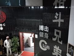-格斗兄弟搏击健身训练馆(望京店)