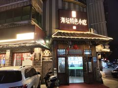 -海坛特色小吃·只做平潭特色菜(平潭店)