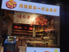 门面-李大姐心甜(丰产路店)