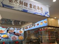 -皓景海鲜·地标美食(双月湾店)