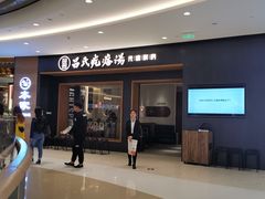 门面-吕氏疙瘩汤·新鲁菜(济南万象城店)