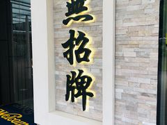 门面-无招牌海鲜餐厅(怡丰城店)