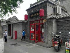 门面-宣武小院涮肉(前门店)