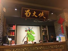 -蜀大侠火锅(寰球文化地标·总府店)