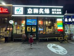 -京狮炙燥·精酿烧烤(首经贸店)
