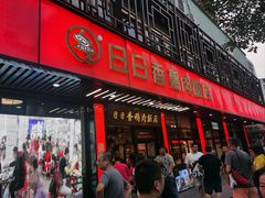 -日日香卤鹅饭店·澄海狮头鹅(澄海店)