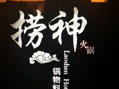 -捞神煲汤火锅(湖滨商业街店)
