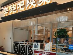 -奔跑吧陕菜·盛世长安(民乐园万达店)