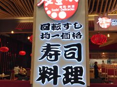 门面-友壹町寿司(嘉洲广场店)