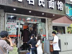 -无名氏面馆(邮电路店)
