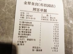账单-金翠皇宫粤菜·点心·海鲜(科技园店)