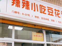 门面-辣辣小吃豆花米线(大观篆新农贸市场店)