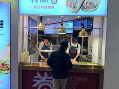 门面-特派卷·老北京烤鸭卷(合生汇购物中心店)