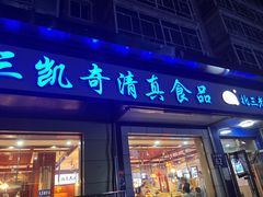 -北三凯奇清真食品店