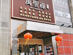 -万圣禄茶楼(西平店)