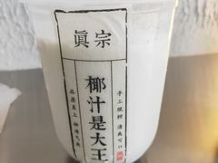 -眞宗·椰汁是大王(小娄巷店)