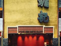 门面-镛记酒家
