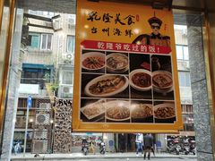 门面-乾隆美食·本帮菜(黄河路店)
