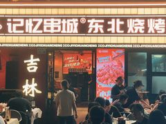 -记忆串城·东北烧烤·铜火锅·大型团建(南油店)