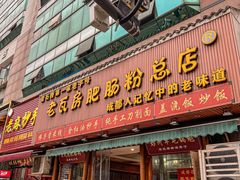 -青石桥老瓦房肥肠粉总店(青石桥总店)