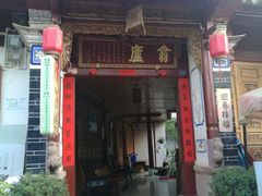-翕庐小苑