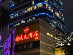 -金时代顺风大酒店(协泰店)