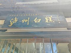 -泸州白糕(慈善路店)