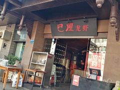 门面-巴厘龙虾·榜首油焖大虾(音乐学院·沿江酒馆店)