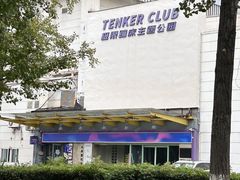-Tenker Club弹刻极限主题公园 · 蹦床 · 团建 · 生日派对(大关店)