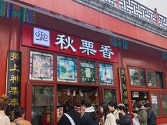 -秋栗香(地安门店)
