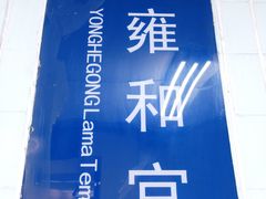 -雍和宫(地铁站)