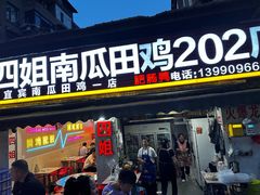 -四姐南瓜田鸡(202店)
