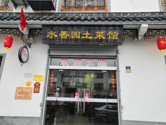 门面-水香园·中国徽菜名店(紫霞大道店)