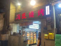 -冯烧烤(凯旋路总店)