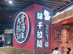 大堂-味千拉面(广州金沙永旺梦乐城店)