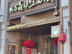 -新万鑫银丝面·非遗无锡味(惠山古镇店)