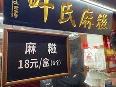 门面-叶氏麻糍(鼓浪屿店)