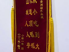 -贵州沾水米线(学田湾店)